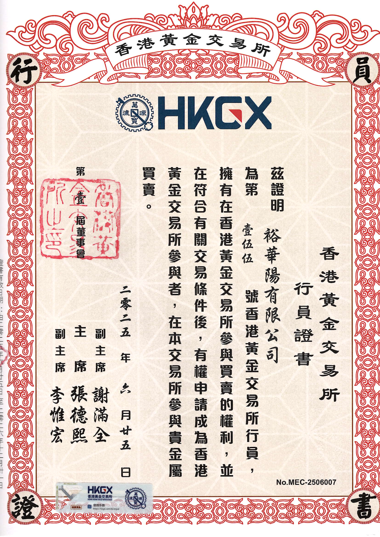 香港黃金交易所行員證書 - OEX Bullion Limited AA級155號行員